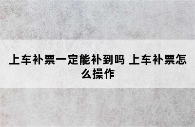 上车补票一定能补到吗 上车补票怎么操作